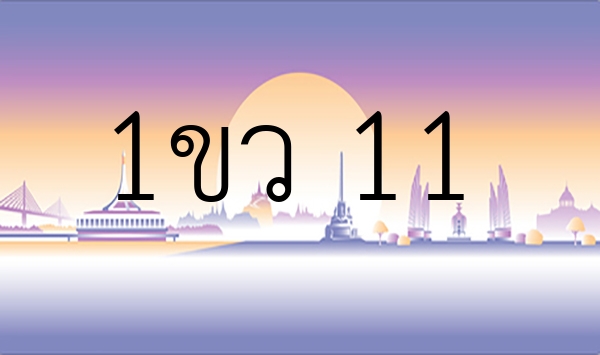 1ขว 11